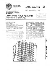 Теплообменник (патент 1456740)