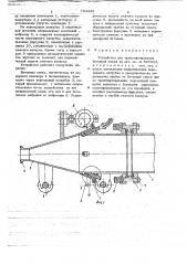 Устройство для транспортирования бетонной смеси (патент 703445)