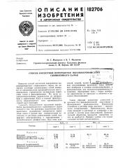 Способ кислотной переработки высококремн^истбш (патент 182706)