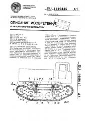 Гусеничный движитель (патент 1449445)