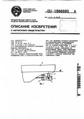 Судовой горизонтальный руль (патент 1066895)