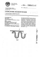 Металлический высоконапорный шланг (патент 1585613)