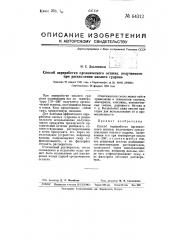 Способ переработки органического остатка, получаемого при раскислении кислого гудрона (патент 64312)