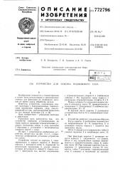 Устройство для зажима подвижного узла (патент 772796)