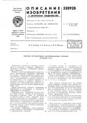 Способ регенерации адсорбционных блоков (патент 328928)