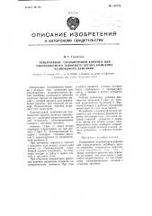 Реверсивная скалывающая коронка для узкозахватного забойного органа комбайна челнокового действия (патент 108772)