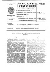 Устройство для уплотнения бетонных смесей в форме (патент 779069)