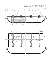 Разборные транспортные сани (патент 2638332)