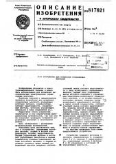 Устройство для испытания управ-ляемых вентилей (патент 817621)