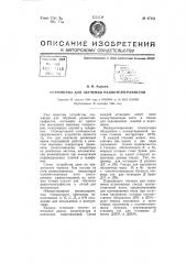Устройство для обучения радиотелеграфистов (патент 67151)