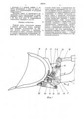 Рабочий орган погрузочной машины с боковой разгрузкой ковша (патент 1460344)