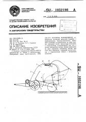 Косилка порционная (патент 1052186)