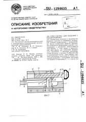 Пресс-форма для изделий с поднутрениями (патент 1294635)