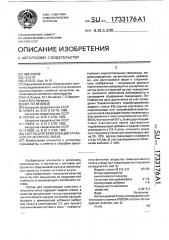 Состав для герметизации стального и чугунного литья (патент 1733176)