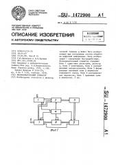 Последовательный сумматор (патент 1472900)