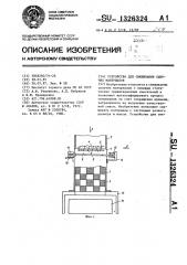Устройство для смешивания сыпучих материалов (патент 1326324)