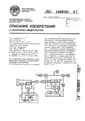 Устройство для измерения теплофизических параметров термопреобразователей сопротивления (патент 1509701)