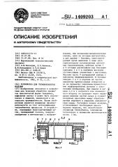 Устройство для термообработки изделий (патент 1409203)