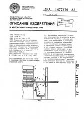 Устройство для загрузки рамок с табачными листьями на направляющие сушильной камеры (патент 1477370)