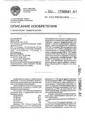 Состав для получения хроматографического слоя пластин тонкослойной хроматографии (патент 1736541)