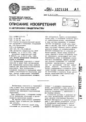 Способ определения прочности грунта в скважине (патент 1571134)