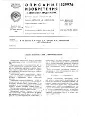 Способ изготовления арматурных сеток (патент 329976)