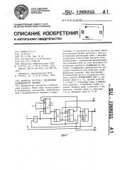 Делитель частоты с переменным коэффициентом деления (патент 1269255)