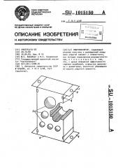 Виброизолятор (патент 1015150)