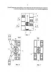 Способ парковки автомобиля в многоярусном автоматизированном паркинге и система парковки для осуществления этого способа (варианты) (патент 2634155)