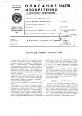 Хранения жидкого гелия (патент 184275)