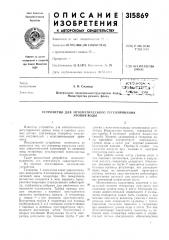 Устройство для автоматического регулирования (патент 315869)