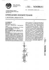 Устройство для сверления отверстий (патент 1634386)