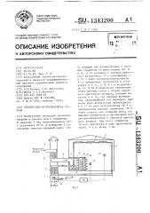 Отопительно-вентиляционная система (патент 1343200)