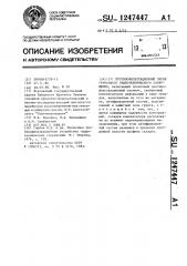Противофильтрационный экран грунтового гидротехнического сооружения (патент 1247447)