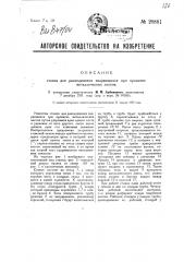 Станок для разъединения сварившихся при прокатке металлических листов (патент 28881)