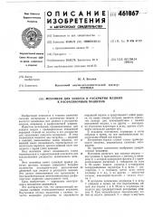 Механизм для захвата и раскрытия мешков к расфасовочным машинам (патент 461867)