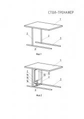 Стол-тренажер (патент 2628714)