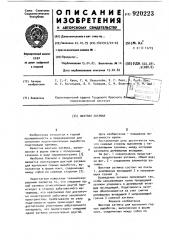 Шахтная затяжка (патент 920223)