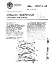 Устройство для исследования прочностных свойств бетона (патент 1291870)