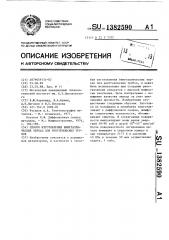 Способ изготовления биметаллических зеркал для рентгеновских трубок (патент 1382590)