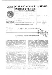 Устройство для охлаждения деталей (патент 483443)