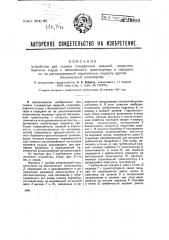 Устройство для съемки стандартных изделий, например кирпича- сырца, с бесконечного транспортера, и передачи их на расположенный параллельно первому другой бесконечный транспортер (патент 38900)