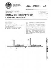 Зишивка судового помещения (патент 1474018)