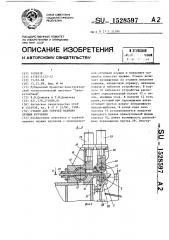 Станок для горячей навивки пружин кручения (патент 1528597)