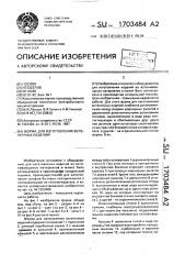 Форма для изготовления вспененных изделий (патент 1703484)