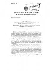 Самовращающееся запорное устройство для гидравлического вибратора (патент 136278)