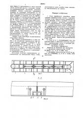 Став скребкового конвейера (патент 880903)