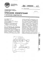 Устройство для измерения частоты собственных колебаний контакт-деталей геркона (патент 1495644)