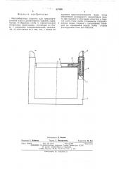 Многооборотная оснастка для транспортирования пакета длинномерных изделий (патент 517538)