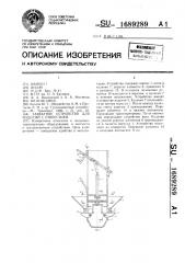 Захватное устройство для изделий с отверстием (патент 1689289)